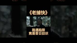 路遇陷阱竟遇昔日旧识#老捕快 #电影推荐 #movie #古装电影