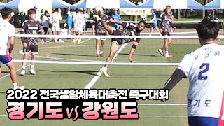 [일반부 8강] 경기도vs강원도 - 2022 전국생활체육대축전 족구대회