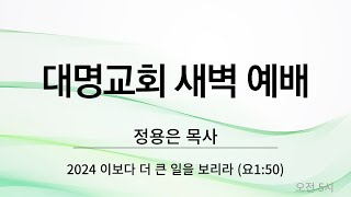 [새벽 예배] 에스겔 47장 (20241121 )- 정용은 목사