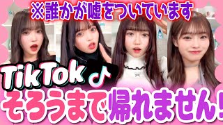 【新企画】TikTok揃うまで帰れませんに新ルール追加したらまさかの大混乱！？