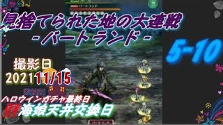 【ロマサガRS】Romancing SaGa Re;univerSe 【見捨てられた地の大連戦 - バートランド - 5-10】  2021/11/15 ハロウィン🆕海娘ガチャ最終日天井交換直後の動画