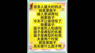 佛言佛语：很多人最大的特点就是要面子，被人家讲两句，我要面子；今天不让做领导了，我要面子…… 面子害死人知道吗？面子是典型的执著，面子是典型的有我。夫妻两个吵架都是要面子。其实要什么面子啊？