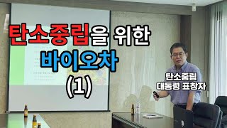 탄소중립 구현에 있어 바이오차의 역할 (대통령상 수상)