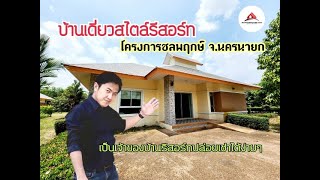 บ้านเดี่ยวสไตล์รีสอร์ท ชลพฤกษ์ จ.นครนายก [BOWONSUPSPACE] M7558