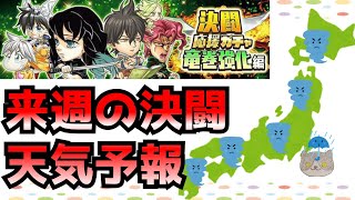 [ジャンプチ]来週の決闘天気予報をお伝えします[竜巻]