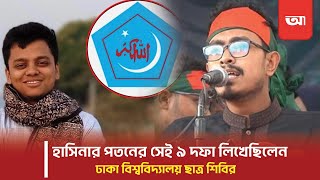 হাসিনার পতনের সেই ৯ দফা লিখেছিলেন ঢাকা বিশ্ববিদ্যালয় ছাত্র শিবির | Amar Barta Digital