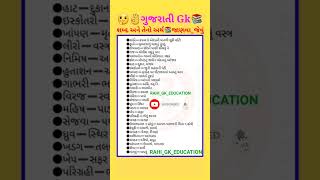 📚શબ્દ અને તેનો અર્થ👌ગુજરાતી_Gk👍જાણવા_જેવું #trending #viral #gk #short #shortsvideo #youtubeshorts