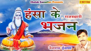 हंसा के भजन-नेनाराम इनाणा, Hansa Ke Bhajan Nenaram Inana - Superhit Rajasthani Bhajan Original Audio