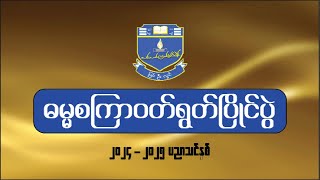 ဝါဆိုလပြည့် ဓမ္မစကြာအခါတော်နေ့အကြို ဓမ္မစကြာဝတ်ရွတ်ပြိုင်ပွဲ