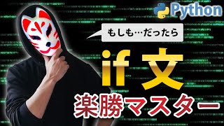 【１０】 if文　基礎を超わかりやすく徹底解説！