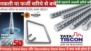 How to Check Quality of Steel Bars। नकली सरिये को कैसे पहचाने?। Best TMT Bars for House Construction