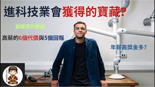 第6集【2023】 想進科技業? 年薪高獎金多? 電子業 科技業 真的比較好賺錢嗎 ? 高薪的6個代價與5個回報!  附中文字幕 90後領導者