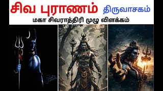 சிவ புராணம் _ Siva Puranam in Tamil | திருவாசகம் முழு விளக்கம் _ மஹாசிவராத்திரி | Twain Videos Watch