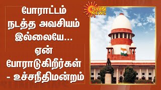 வேளாண் சட்டங்கள் நிறுத்தி வைக்கப்பட்டுள்ள நிலையில் போராட்டம் ஏன்? உச்ச நீதிமன்றம் நோட்டீஸ்