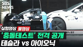 전기차, 얼마나 안전할까?…테슬라 vs 아이오닉 '충돌 테스트' 전격 공개 (실험영상) / SBS