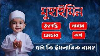 মুহাইমিন নামের অর্থ কি || Muhaimin Name Meaning || Muhaimin Namer Ortho Ki