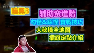 【暗黑3】輔助蠻進階實戰技巧演示！大秘境全地圖插旗點介紹！