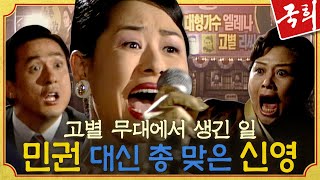 [국희] EP25 |＂사랑했어요 민권씨..＂ 고별무대에서 손창민 대신 총에 맞아 쓰러진 정선경 MBC991115방송