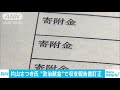 片山大臣が200万円の献金巡り収支報告書を訂正 18 11 01