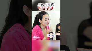 王思佳曝驗包心路歷程　「接受討論別人身攻擊」｜TVBS娛樂頭條