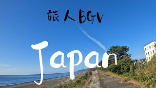 【旅人BGV】徒歩日本一周　放浪記　Part250　～三重県熊野市～