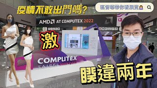 [COMPUTEX展 In Taiwan]2022台北國際電腦展-18分鐘帶你看完最新科技 疫情期間重棒登場 跟著區督導一窺各種新創產業 疫情不用出門就可以看展覽