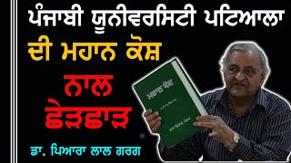 Punjabi University Patiala ਦੀ ਮਹਾਨ ਕੋਸ਼ ਨਾਲ ਛੇੜਛਾੜ | Bhai Kahn singh Nabha | Dr Payara lal Garg