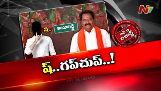 నేను మాట్లాడను.. మీరు కూడా మాట్లాడొద్దు!! | Off The Record | NTV