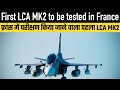 First LCA MK2 Prototype to be tested in France