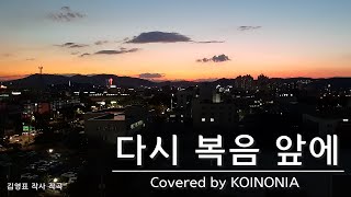 다시 복음 앞에 covered by KOINONIA