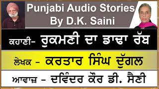 Rukamani da Dadha Rab | ਰੁਕਮਣੀ ਦਾ ਡਾਢਾ ਰੱਬ | By - Kartal Singh Duggal | ਕਰਤਾਰ ਸਿੰਘ ਦੁੱਗਲ