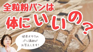 【注意】全粒粉のパンは体にいいの！？実は…