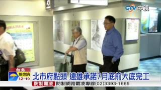 【中視新聞】大巨蛋解套?! 遠雄承諾7月底前大底完工 20150526