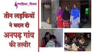 Women's Day: Meet 3 sisters who changed an entire village | तीन लड़कियों ने बदल दी एक गांव की तस्वीर