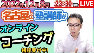 【12/8　塾講師が教育相談】愛知県公立高校受験のオンラインコーチング　教育相談・塾選び相談などなど【問題の質問は受付していません】