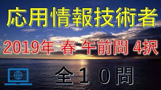 【応用情報技術者】令和元年 2019年 春 午前門 4択　過去問 問題と解説★