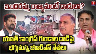 BRS Leaders Condemned Congress Goons Attack on Bhuvanagiri BRS office | T News