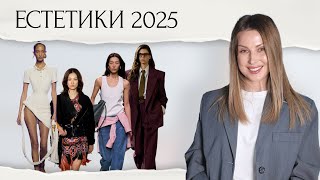 ТРЕНДОВІ ЕСТЕТИКИ 2025.