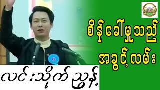 လင်းသိုက်ညွန့် / စိန်ခေါ်မှုသည် အခွင့်လမ်း