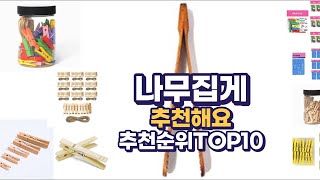 나무집게 이거추천합니다. 추천순위 TOP10