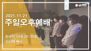 [삼산감리교회] 21.11.21 주일오후예배