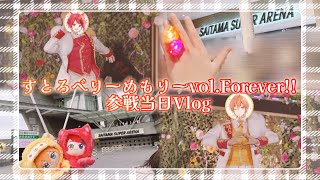 【実写】すとろべりーめもりーvol.Forever!!参戦当日Vlog🍓🍀【じぇりーぬ推し】