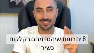 6 יתרונות שיהנה מהם רק לקוח כשיר