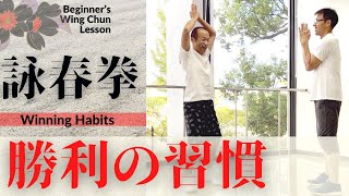 詠春拳【勝利の習慣】あなたの問題は○○○