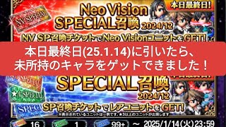 【FFBE】本日最終日(25.1.14)に『SPECIAL召喚2024/12』を引いたら、未所持のキャラをゲットできました！今更ですが(笑)