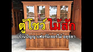 สวย ใหญ่ ทน !! • ตู้โชว์ 2 ชั้น ไม้สัก • ร้านปัญญาเฟอร์นิเจอร์ไม้ อยุธยา