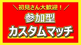 【フォートナイト毎日生配信 2021/1/8】☆参加型カスタムマッチ☆初見さん大歓迎！！ AM0:00からは雑談配信～ FORTNITE ライブ デュオ・スクワッド参加型