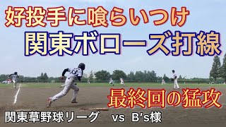 関東ボローズ vs B's様【ノーカット版】【３塁側】【関東草野球リーグ】【プロスタへの第一歩】