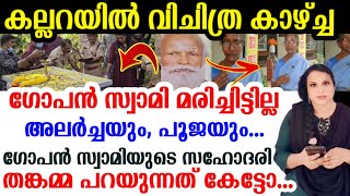 അലർച്ചയും, പൂജയും...ഗോപൻ സ്വാമിയുടെ സഹോദരി തങ്കമ്മ പറയുന്നത് കേട്ടോ...😲 Neyyattinkara Gopan Swami