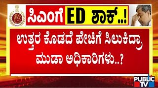 ಮೈಸೂರು ಮಡಾ ಕಚೇರಿಯಲ್ಲಿ ಸತತ 4 ಗಂಟೆಗಳಿಂದ ಇ.ಡಿ ಶೋಧ | CM Siddaramaiah | Public TV